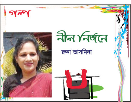 নীল নির্জনে  :: রুনা তাসমিনা