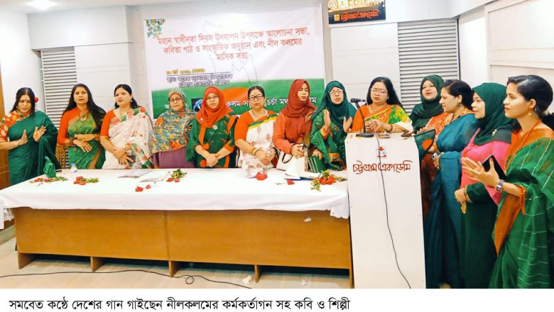 স্বাধীনতা যুদ্ধের স্মৃতিচারণ ও কবিতা পাঠে নীলকলমের স্বাধীনতা উৎসব সম্পন্ন