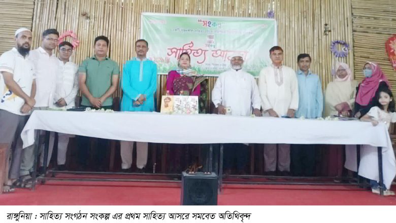 রাঙ্গুনিয়ায় সাহিত্য ও সামাজিক সংগঠন ‘সংকল্প’ এর যাত্রা শুরু