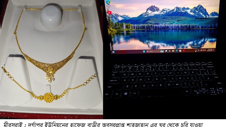 দুর্গাপুরে দরজা ভেঙ্গে স্বর্ণালংকার সহ ৫ লক্ষাধিক টাকার মালামাল চুরি