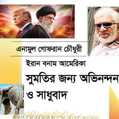 ইরান 🇮🇷 বনাম আমেরিকা 🇺🇸  :: সুমতির জন‍্য অভিনন্দন ও সাধুবাদ :: এনামুল গোফরান চৌধুরী