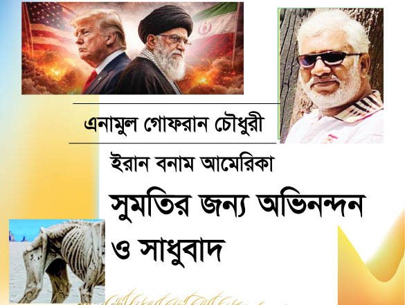 ইরান 🇮🇷 বনাম আমেরিকা 🇺🇸  :: সুমতির জন‍্য অভিনন্দন ও সাধুবাদ :: এনামুল গোফরান চৌধুরী