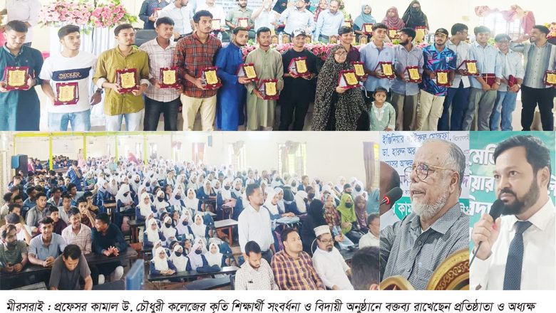 প্রফেসর কামাল উদ্দিন চৌধুরী কলেজে বিদায়ী অনুষ্ঠান ও কৃতি শিক্ষার্থী সংবর্ধনা