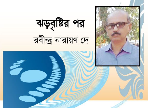 ঝড়বৃষ্টির পর :: রবীন্দ্র নারায়ণ দে