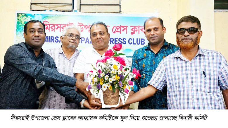 মীরসরাই উপজেলা প্রেসক্লাবের আহ্বায়ক কমিটি গঠিত : মাহবুব পলাশ আহ্বায়ক