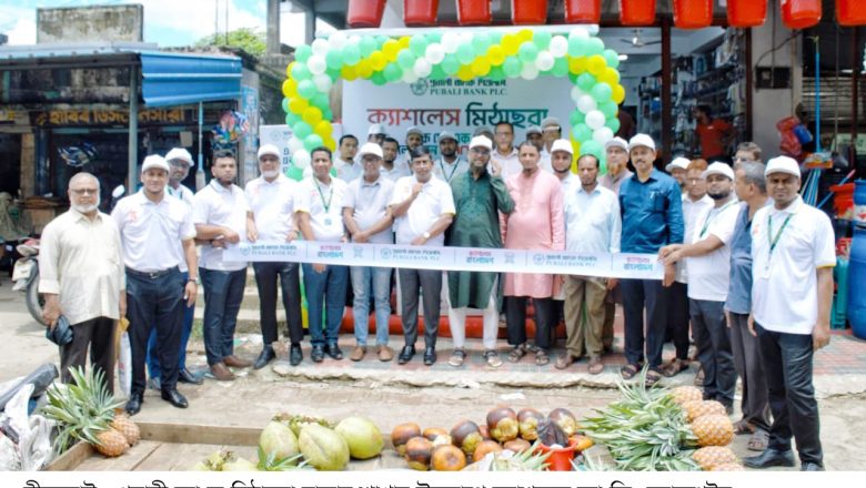 মিঠাছরায় পূবালী ব্যাংক পিএলসির উদ্যোগে ক্যাশলেস ব্যাংকিং ক্যাম্পেইন