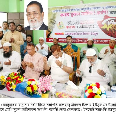 নয়দুয়ারিয়া মাদরাসার মোতোয়াল্লী সভাপতি হলেন মনিরুল ইসলাম ইউছুফ : দোয়া ও সংবর্ধনা