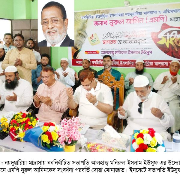 নয়দুয়ারিয়া মাদরাসার মোতোয়াল্লী সভাপতি হলেন মনিরুল ইসলাম ইউছুফ : দোয়া ও সংবর্ধনা