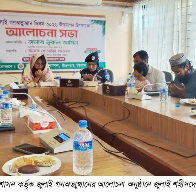 মীরসরাইয়ে জুলাই গনঅভ্যুত্থান দিবসের আলোচনা ও দোয়া