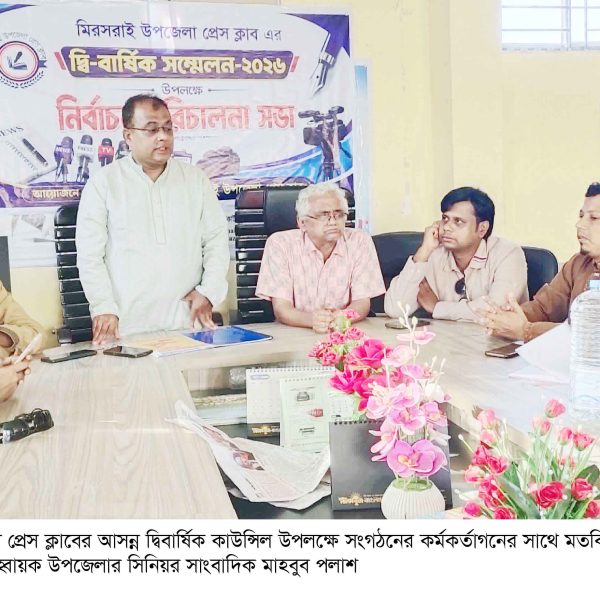 মিরসরাই উপজেলা প্রেস ক্লাবের কাউন্সিল প্রস্তুতি সভা অনুষ্ঠিত