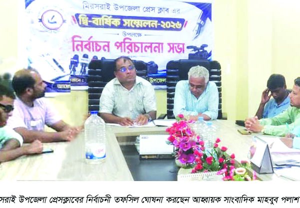 মিরসরাই উপজেলা প্রেস ক্লাবের দ্বিবার্ষিক কাউন্সিল এর নির্বাচনী তফসিল ঘোষনা