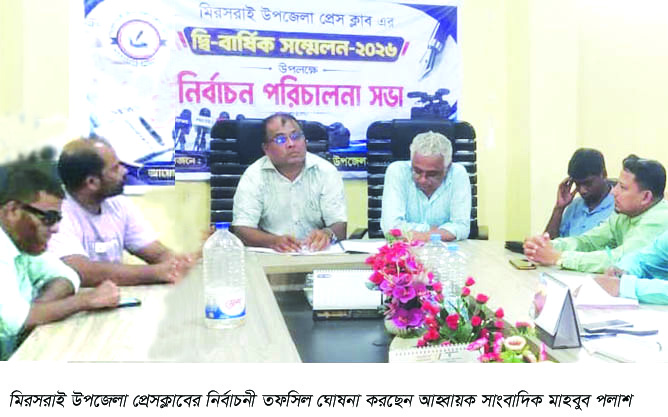 মিরসরাই উপজেলা প্রেস ক্লাবের দ্বিবার্ষিক কাউন্সিল এর নির্বাচনী তফসিল ঘোষনা