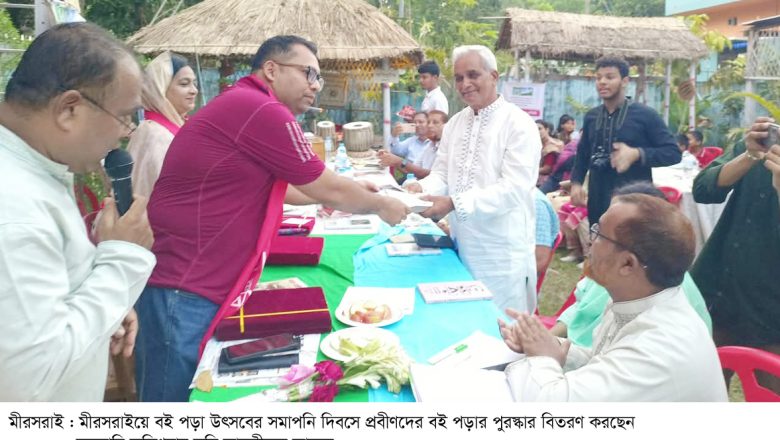 রোকেয়া সাত্তার স্মৃতি পাঠাগারে তিন দিন ব্যাপী বই পড়া উৎসব সম্পন্ন