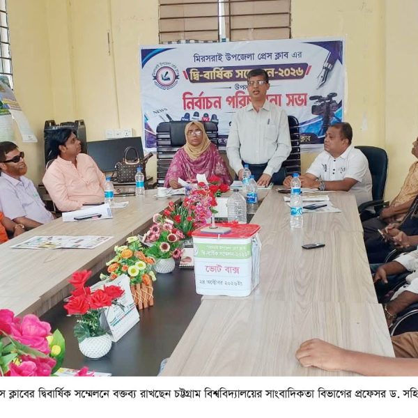 মীরসরাই উপজেলা প্রেসক্লাবের দ্বিবার্ষিক সম্মেলন অনুষ্ঠিত : সভাপতি রাজিব, সম্পাদক ইমাম