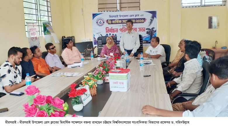 মীরসরাই উপজেলা প্রেসক্লাবের দ্বিবার্ষিক সম্মেলন অনুষ্ঠিত : সভাপতি রাজিব, সম্পাদক ইমাম