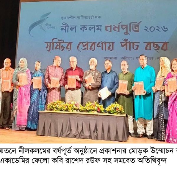 থিয়েটার ইনষ্টিটিউটে ‘নীল কলম’ সাহিত্য সংগঠনের বর্ণাঢ্য ৫ম বর্ষপূর্তি