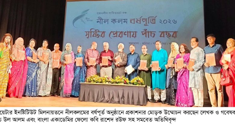 থিয়েটার ইনষ্টিটিউটে ‘নীল কলম’ সাহিত্য সংগঠনের বর্ণাঢ্য ৫ম বর্ষপূর্তি